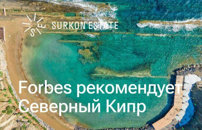 Журнал Forbes рекомендует американцам покупать недвижимость на Северном Кипре